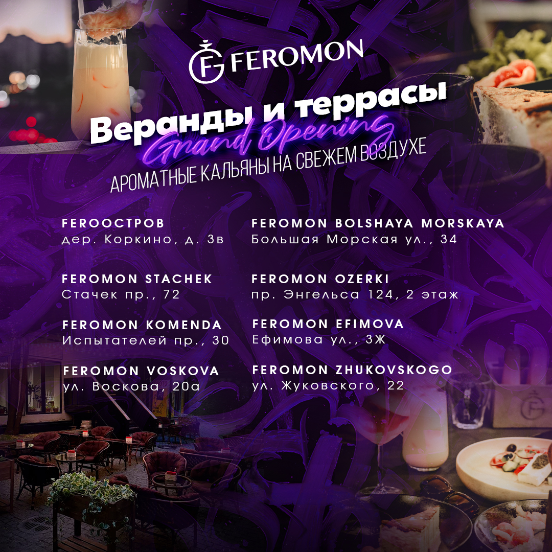 Новости - Feromon Group Сеть кальянных лаунж баров в Санкт-Петербурге